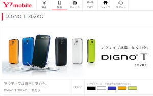 ワイモバイルは、PHSの利用者が指定のスマートフォンに端末価格0円で乗り換えることのできるキャンペーンを10月1日から実施する。写真は、同キャンペーンで乗り換え先となるスマートフォン端末「DIGNO T 302KC」の製品ページ。