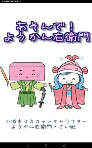 佐賀県小城市のキャラクター「ようかん右衛門＆こい姫 - Android アプリ 「あそんで！ようかん右衛門」