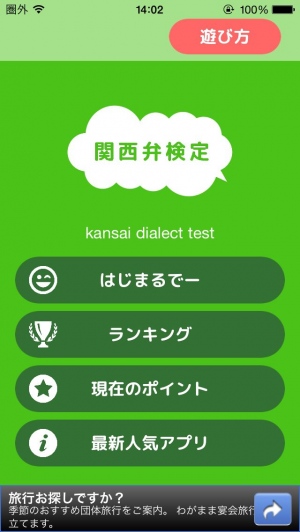 関西弁の習熟度を検定するアプリ - iPhone アプリ 「関西弁検定」