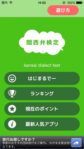 関西弁の習熟度を検定するアプリ - iPhone アプリ 「関西弁検定」