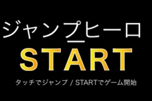 単純操作だからこそはまる！ - iPhone アプリ 「ジャンプヒーロー〜記録への挑戦〜」