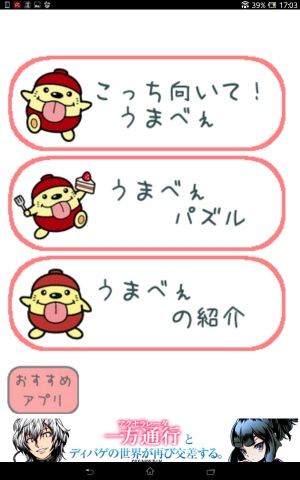 うまべぇの子供向けゲームアプリ！ - Android アプリ 「こっち向いて！うまべぇ」