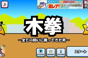女の子でもできる格闘ゲーム！ - iPhone アプリ 「格闘ゲーム「木拳」」