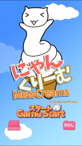 ゆるゆるにゃんこゲーム - iPhone アプリ 「にゃんくりーむ〜くるくるまるくなる無料の猫ゲーム～」