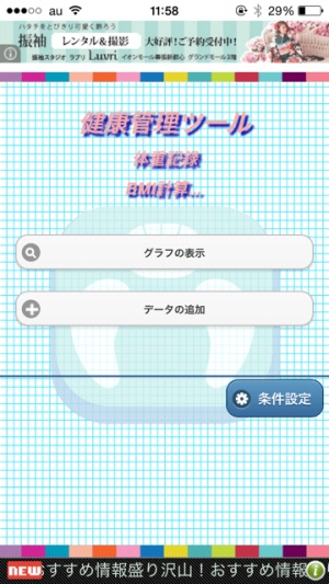 あなたの生活スタイルに合った体重管理が可能！ - iPhone アプリ 「MetaboCheckLite」