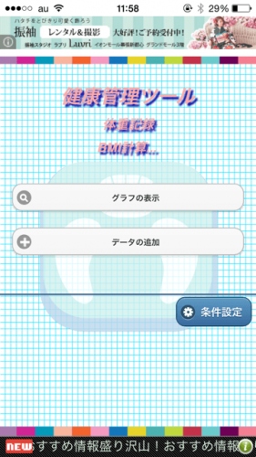 あなたの生活スタイルに合った体重管理が可能！ - iPhone アプリ 「MetaboCheckLite」