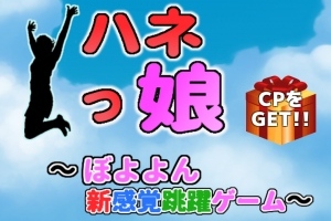 新感覚タイミングタップゲーム - Android アプリ 「ハネっ娘 ～ぼよよん新感覚跳躍ゲーム～」
