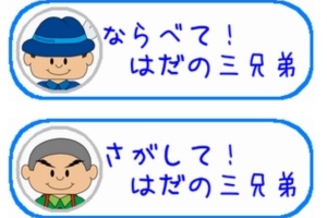 丹沢はだの三兄弟のゲームアプリで遊ぼう！ - Android アプリ 「ぼくたち丹沢はだの三兄弟」