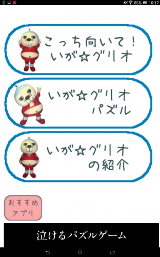 遊んでほしいぐり～ - Android アプリ 「こっち向いて！いが☆グリオ」