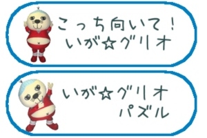 遊んでほしいぐり～ - Android アプリ 「こっち向いて！いが☆グリオ」