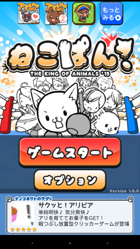 ゆるきゃら本格的アクションゲーム - Android アプリ 「ねこぱん！ THE KING OF ANIMALS '15」