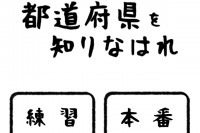 わかるようでわからないあのカタチ - iPhone アプリ 「都道府県を知りなはれ」