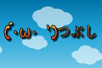 (´・ω・｀)←こやつを潰しまくる。カジュアルゲー - Android アプリ 「しょぼんつぶし」