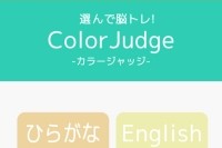 バイリンガルで脳トレ！ - iPhone アプリ 「選んで脳トレ！カラージャッジ」
