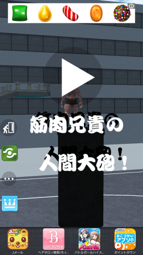 大砲にも飛ばされちゃう兄貴！ - Android アプリ 「筋肉兄貴の人間大砲！」