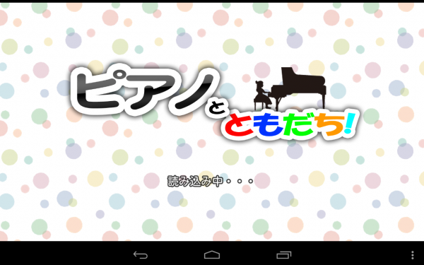音ゲー感覚でピアノが学べる！ - Android アプリ 「ピアノとともだち　幼児・子供向けピアノ学習アプリ」