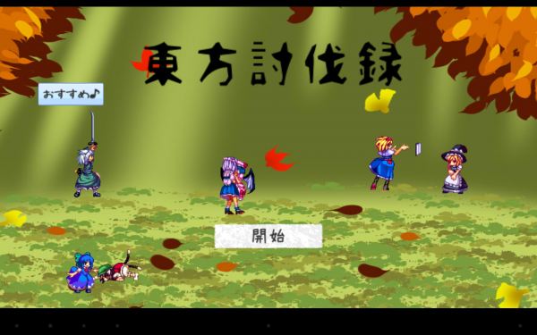 バカラのようなヒリつき感 - Android アプリ 「東方討伐録 -95％成長するカジュアル育成RPG-」