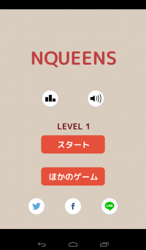 クイーンで遊べる簡単パズル！ - Android アプリ 「Nクイーン問題(エイトクイーン問題)」