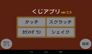 イベントで使えるくじアプリ！ - Android アプリ 「くじアプリ」