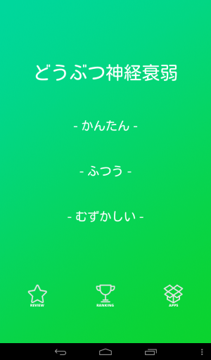 可愛いトランプで神経衰弱だ！ - Android アプリ 「どうぶつ神経衰弱」