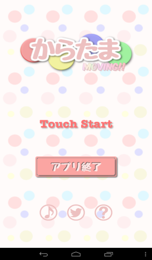 スタンダードなパズルゲーム！ - iPhone アプリ 「からたまMoving！」