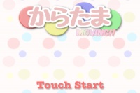 スタンダードなパズルゲーム！ - iPhone アプリ 「からたまMoving！」
