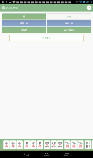 麻雀の点数計算アプリ！ - Android アプリ 「麻雀 点数計算・符計算 suzume」