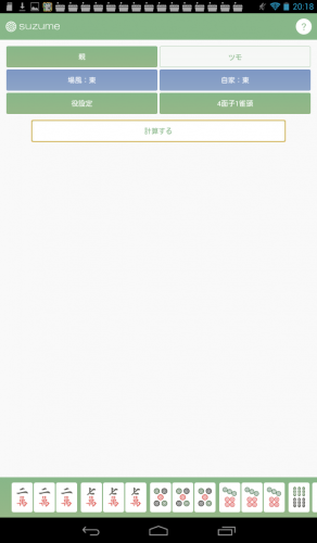 麻雀の点数計算アプリ！ - Android アプリ 「麻雀 点数計算・符計算 suzume」