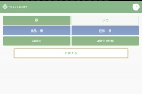 麻雀の点数計算アプリ！ - Android アプリ 「麻雀 点数計算・符計算 suzume」