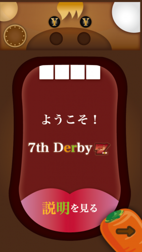 スロットで稼いで競馬で勝つ！？ - iPhone アプリ 「7thDerby -スロット&競馬&パズル-」