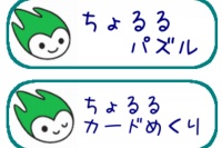 ちょるるで遊ぼう！ - Android アプリ 「あそんで！ちょるる」