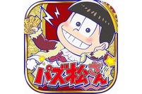 おそ松さんがスマホ用パズルアプリに―たくさん遊ぶと「推し松」が進化！