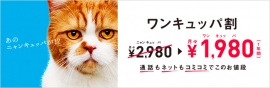 「ワンキュッパ割」告知イメージ（ソフトバンクホームページより）