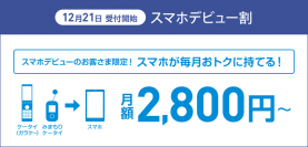 ソフトバンク、ケータイからの乗り換えに「スマホデビュー割」開始