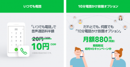 LINEモバイル、通話料半額と10分かけ放題オプション　6月20日から
