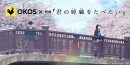 「君の膵臓をたべたい」とのキャンペーン中