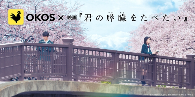 「君の膵臓をたべたい」とのキャンペーン中