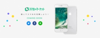 中古スマホの個人間売買サイト「スマホのマーケット」9月中旬リリース
