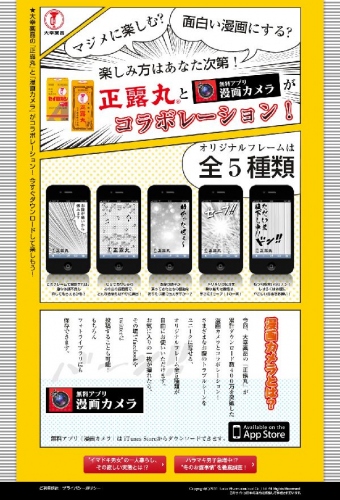 “おなかのお守り”正露丸が話題のカメラアプリとタイアップ 400万DLのアプリ「漫画カメラ」にオリジナルフレーム おなかの冷える冬にピッタリ！12/26提供開始