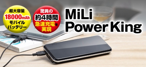 忙しいビジネスマンにピッタリ、約4時間の急速充電可能な18,000mAh大容量モバイルバッテリー　『MiLi Power King』販売開始