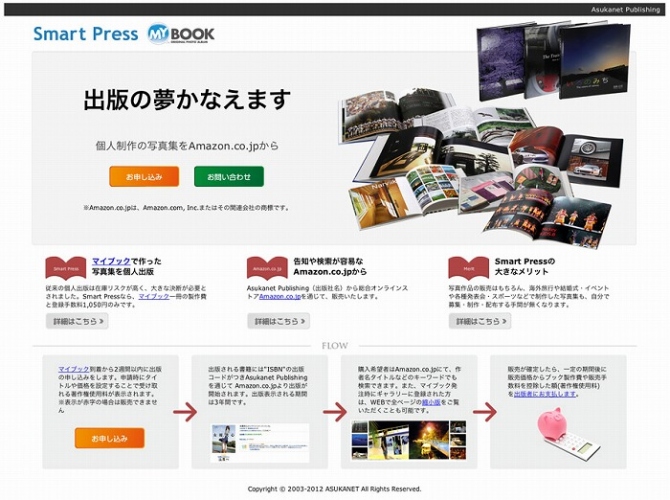 アマゾンを通じて販売が出来る！個人の写真集出版サービス「Smart Press」サービス開始のお知らせ＜9月12日より＞