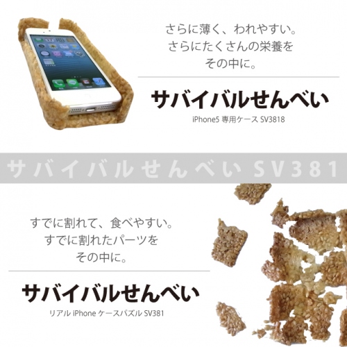 「世界一難しい！？リアルiPhoneケースパズル　SV381」登場！～大人が、没頭できる、楽しめる、食べられる～三拍子揃った究極のパズルを発売