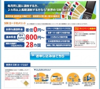 【月額800円で海外の携帯】が持てる！「世界のSIMカード」を値下げリニューアル