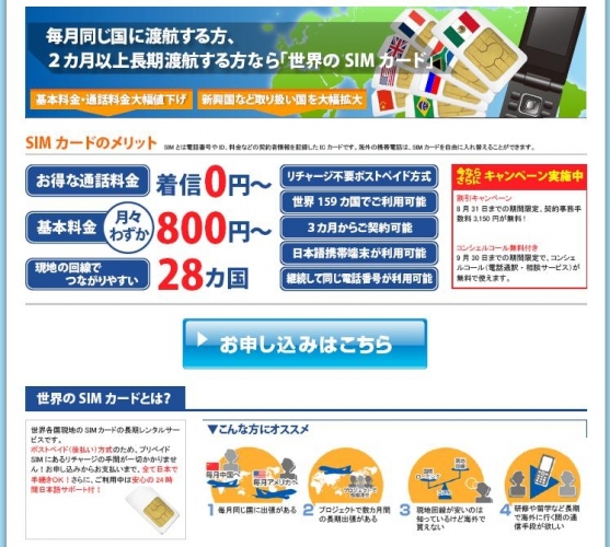 【月額800円で海外の携帯】が持てる！「世界のSIMカード」を値下げリニューアル