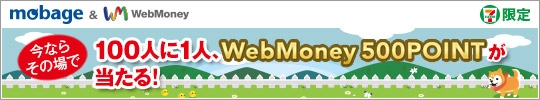 Mobage×WebMoney　買ってお得、使ってお得キャンペーンを開催
