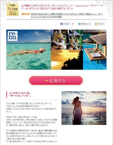 ボシュロム「レニュー」presents 心も瞳もうるおうキャンペーン プレゼントサイト「Amaze」で、プライベートプール付ヴィラに泊まるバリ島の旅をプレゼント