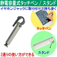 【上海問屋】静電式タッチペンがそのままスマホスタンドに　静電容量式タッチペン兼スタンド　販売開始