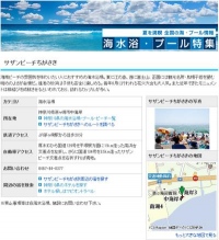 マピオン、海水浴・プール特集をリリース〜 全国の海水浴場・プールの情報をPC、携帯電話で確認 〜