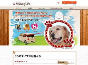 あなたの愛犬と、ずっと一緒！ 世界にひとつだけのワンちゃんセーフティサインをつくりませんか？
