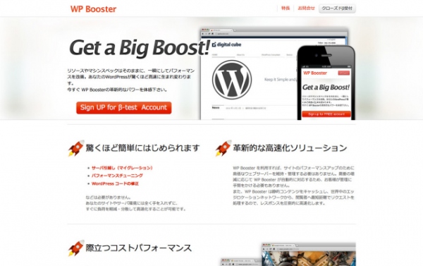 サーバー移行も設定も不要なWordPress高速化サービス「WP Booster」無料のクローズドベータが開始